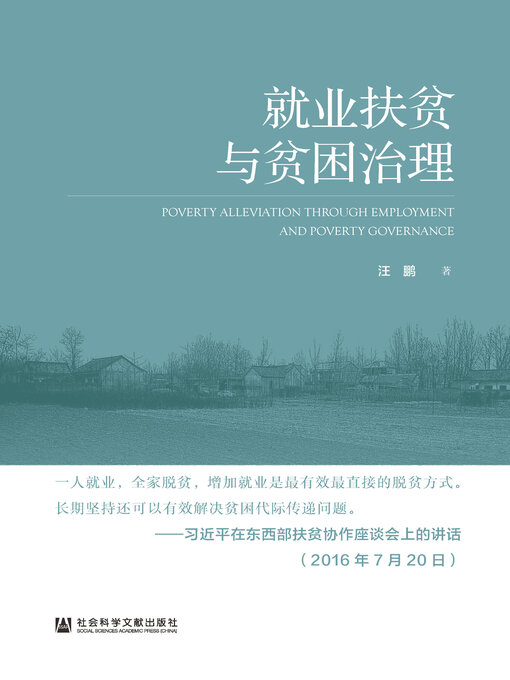 Title details for 就业扶贫与贫困治理 by 汪鹏著 - Available